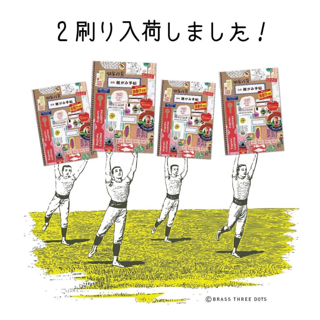 収集百貨別冊 雑がみ手帖 増刷